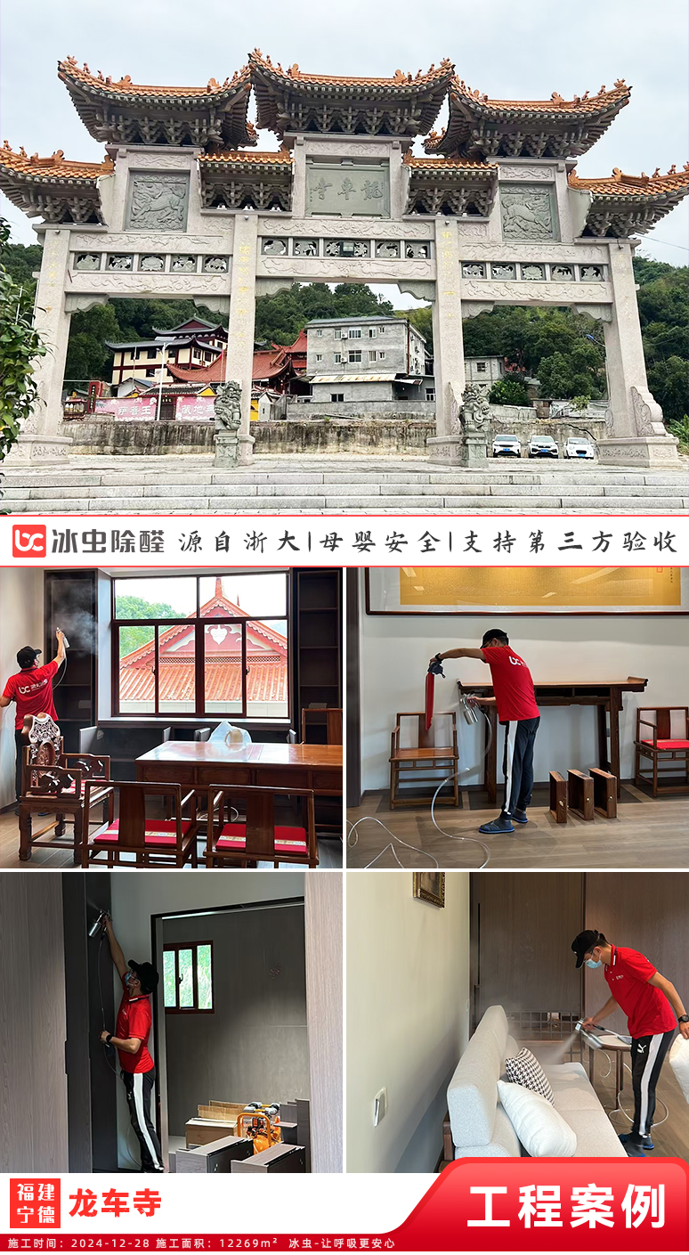 冰虫除甲醛案例-龙车寺