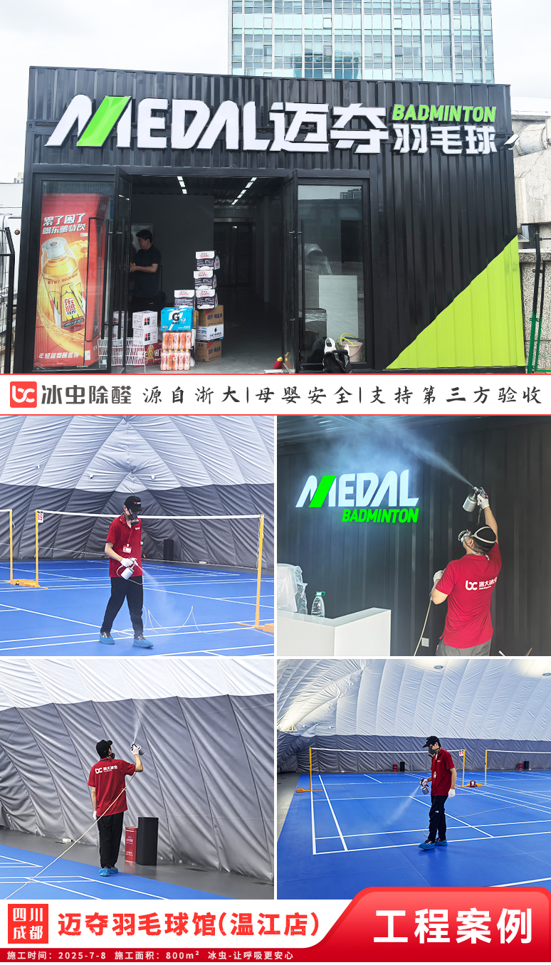 冰虫除甲醛案例-四川成都-迈夺羽毛球馆（温江店）