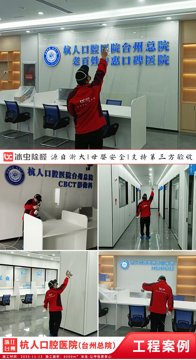冰虫除甲醛案例-浙江台州-杭人口腔医院(台州总院)