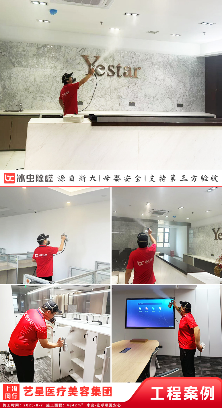 冰虫除甲醛案例-上海-艺星医疗美容集团