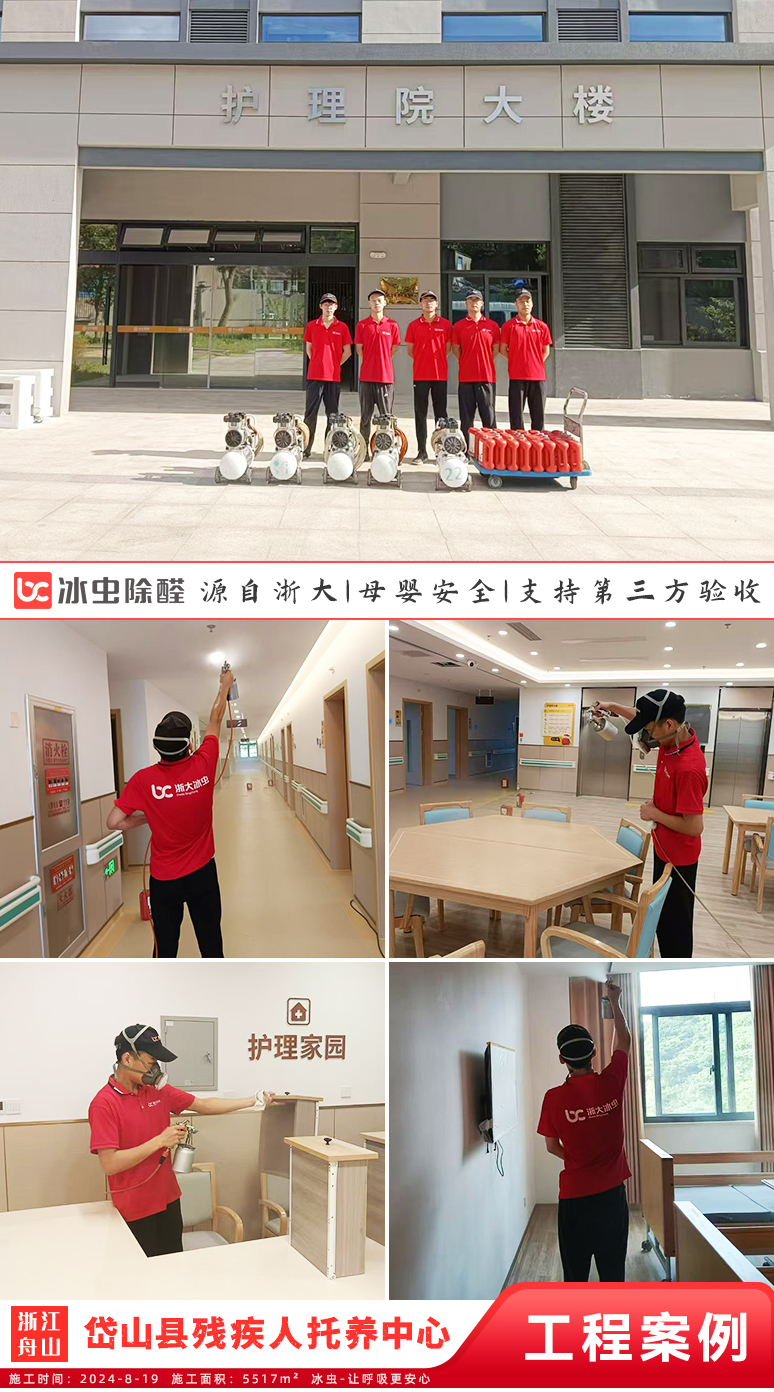 冰虫除甲醛案例-岱山县残疾人托养中心