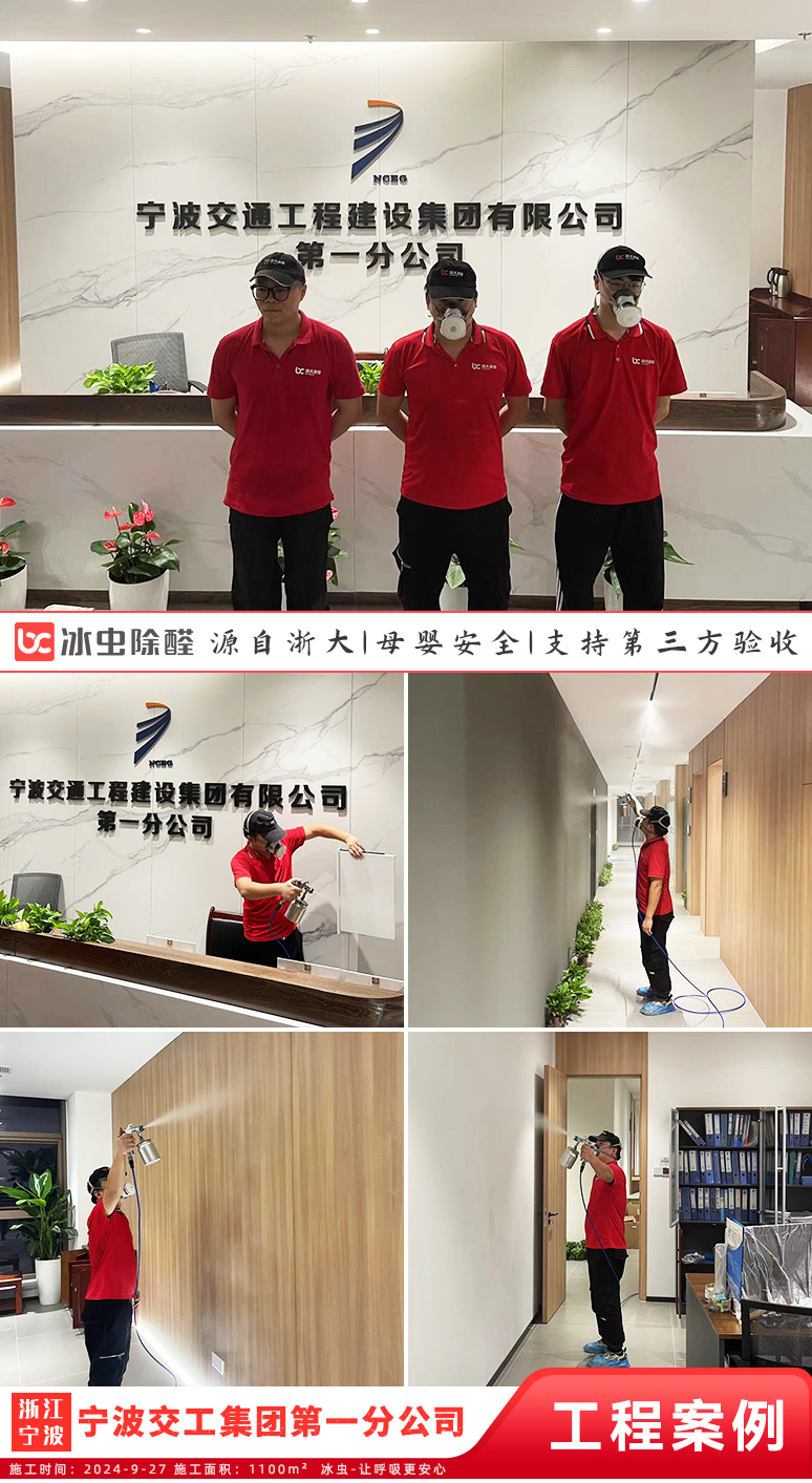 冰虫除甲醛案例-宁波交通工程建设集团有限公司第一分公司