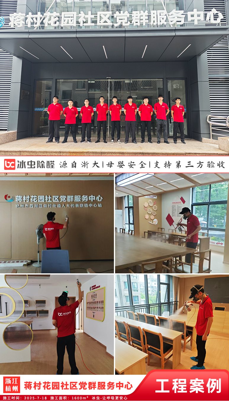 冰虫除甲醛案例-浙江杭州-蒋村花园社区党群服务中心