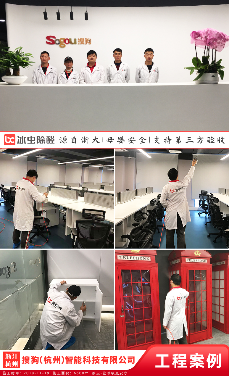 冰虫除甲醛案例-搜狗杭州分公司