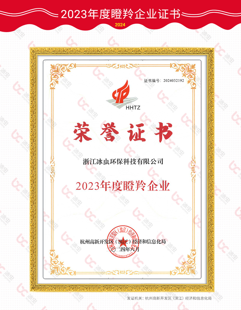 冰虫瞪羚企业证书-2023年度