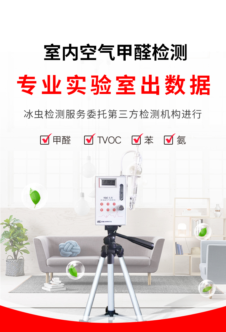 冰虫甲醛检测