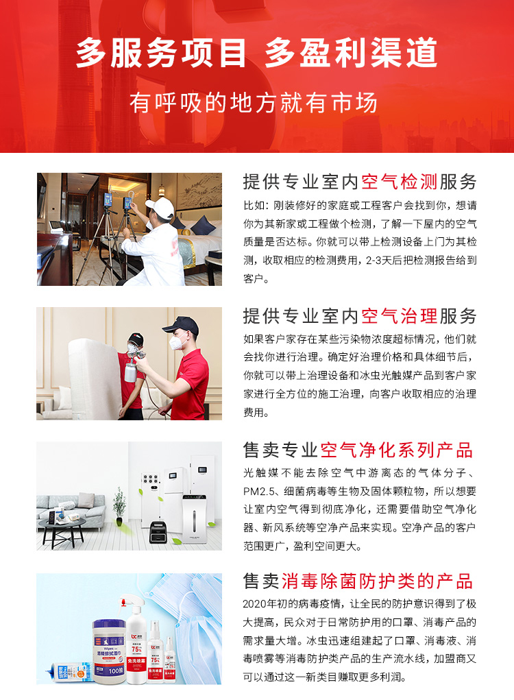 浙大冰虫除甲醛加盟项目-4大盈利项目，多盈利渠道，有呼吸的地方就有市场