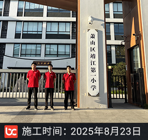 萧山区靖江第一小学除