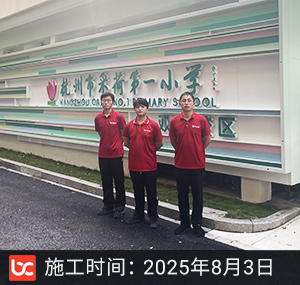 杭州采荷一小除甲醛