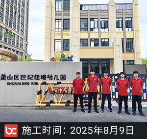 萧山世纪佳境幼儿园除