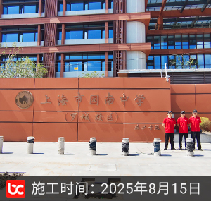 上海市园南中学除甲醛