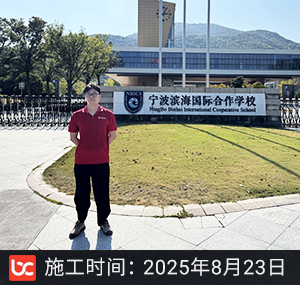 宁波滨海国际合作学校