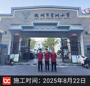 杭州市星洲小学除甲醛