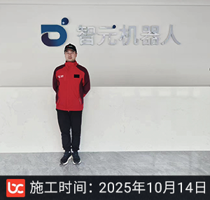 智元机器人除甲醛